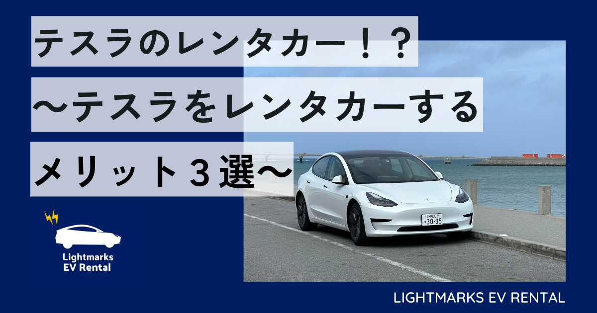 沖縄でテスラをレンタカーするメリット3選！ - ライトマークス EV レンタル